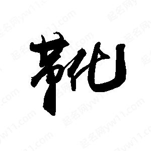 禹衛(wèi)寫的行書靴