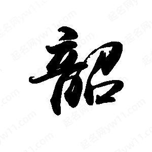 禹衛(wèi)寫的行書韶