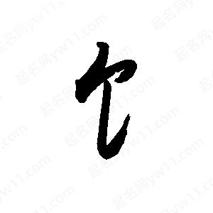 禹衛(wèi)寫(xiě)的行書(shū)饣