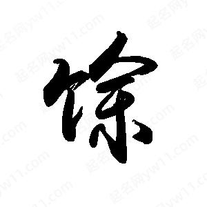 禹衛(wèi)寫(xiě)的行書(shū)馀