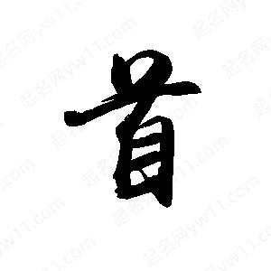 禹衛(wèi)寫(xiě)的行書(shū)首