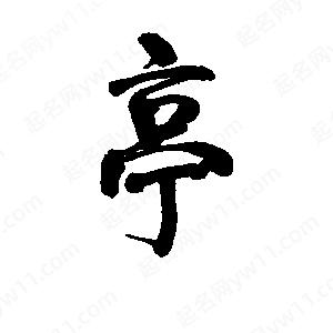 李旭科寫(xiě)的行書(shū)亭