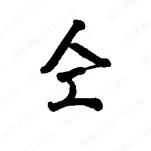 李旭科寫(xiě)的行書(shū)仝