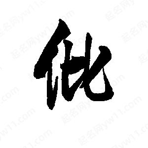 李旭科寫(xiě)的行書(shū)仳