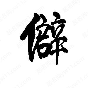 李旭科寫(xiě)的行書(shū)僻