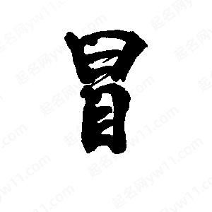 李旭科寫(xiě)的行書(shū)冒