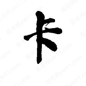 李旭科寫(xiě)的行書(shū)卡