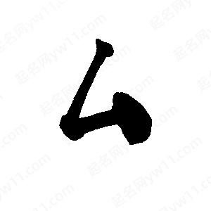 李旭科寫(xiě)的行書(shū)厶