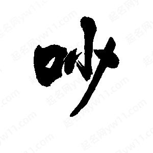 李旭科寫(xiě)的行書(shū)吵