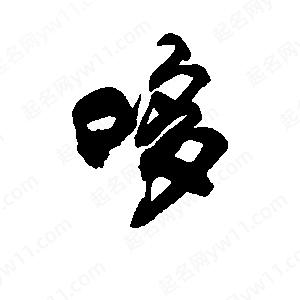 李旭科寫(xiě)的行書(shū)哆