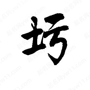 李旭科寫(xiě)的行書(shū)圬