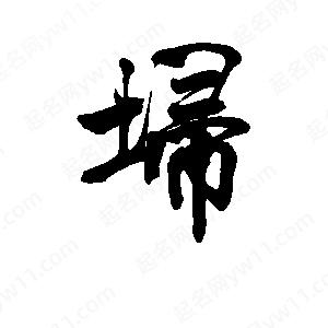 李旭科寫(xiě)的行書(shū)埽