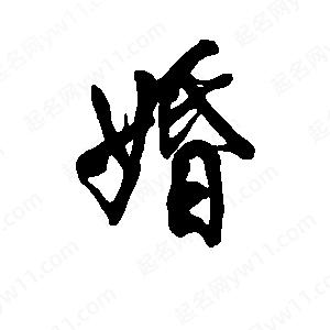 李旭科寫(xiě)的行書(shū)婚