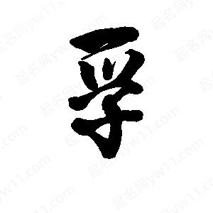 李旭科寫(xiě)的行書(shū)孚