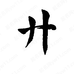 李旭科寫(xiě)的行書(shū)廾