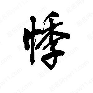 李旭科寫(xiě)的行書(shū)悸