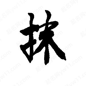 李旭科寫(xiě)的行書(shū)抹