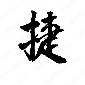 李旭科寫(xiě)的行書(shū)捷