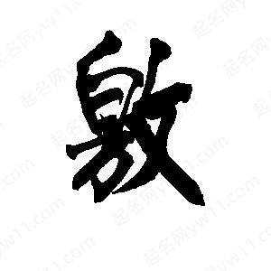 李旭科寫(xiě)的行書(shū)敫