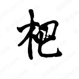 李旭科寫(xiě)的行書(shū)杷