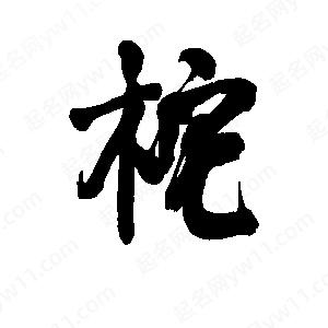 李旭科寫(xiě)的行書(shū)柁