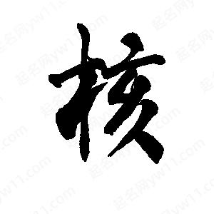 李旭科寫(xiě)的行書(shū)核