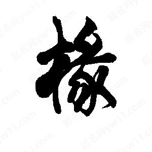 李旭科寫(xiě)的行書(shū)椽