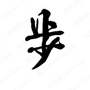 李旭科寫(xiě)的行書(shū)步