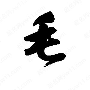 李旭科寫(xiě)的行書(shū)毛