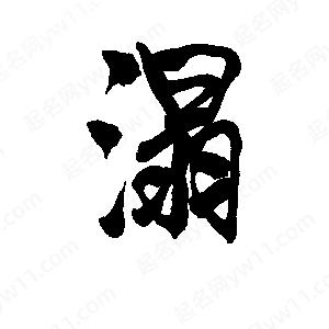 李旭科寫(xiě)的行書(shū)溻