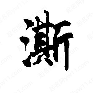 李旭科寫(xiě)的行書(shū)澌