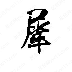 李旭科寫(xiě)的行書(shū)犀