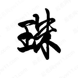 李旭科寫(xiě)的行書(shū)珠