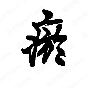 李旭科寫(xiě)的行書(shū)瘀