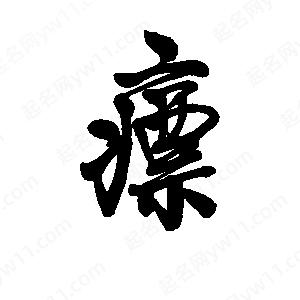 李旭科寫(xiě)的行書(shū)瘭