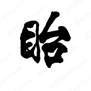 李旭科寫(xiě)的行書(shū)眙