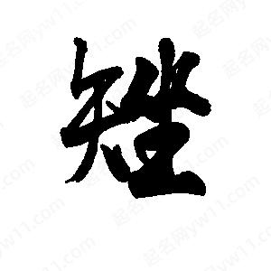 李旭科寫(xiě)的行書(shū)矬