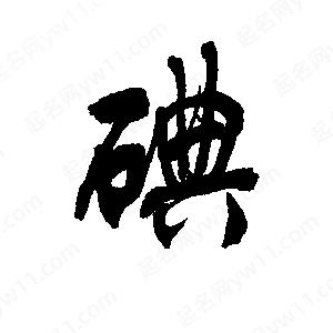 李旭科寫(xiě)的行書(shū)碘