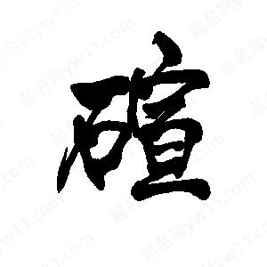 李旭科寫(xiě)的行書(shū)碹