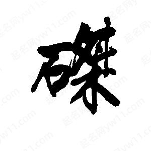 李旭科寫(xiě)的行書(shū)磔