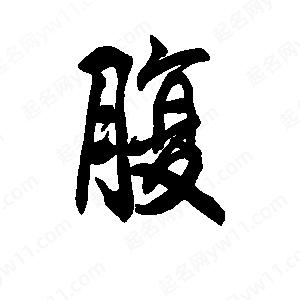 李旭科寫(xiě)的行書(shū)腹