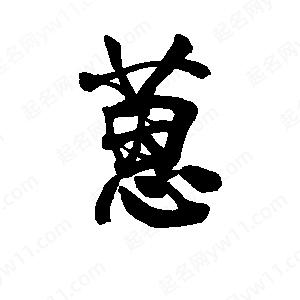 李旭科寫(xiě)的行書(shū)蒽