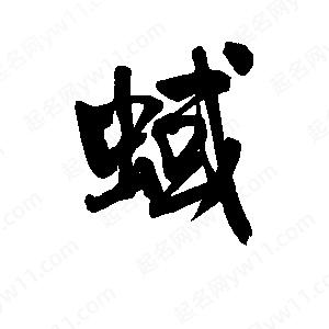 李旭科寫(xiě)的行書(shū)蜮