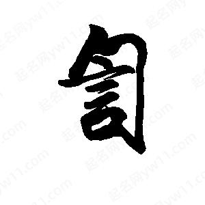 李旭科寫(xiě)的行書(shū)訇