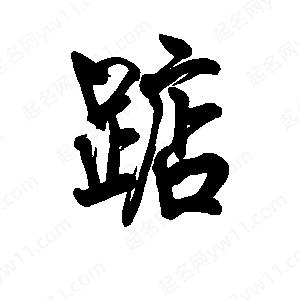 李旭科寫(xiě)的行書(shū)踮