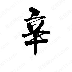 李旭科寫(xiě)的行書(shū)辛