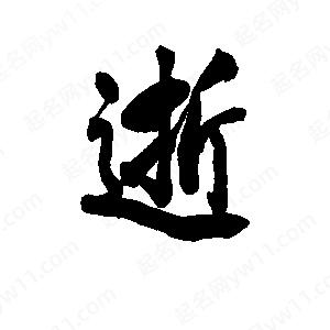 李旭科寫(xiě)的行書(shū)逝