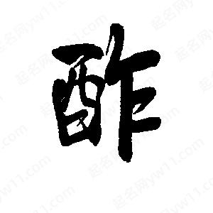 李旭科寫(xiě)的行書(shū)酢