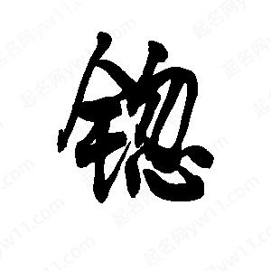 李旭科寫(xiě)的行書(shū)锪