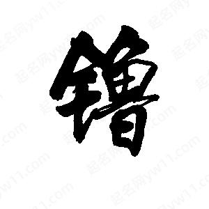 李旭科寫的行書(shū)镥